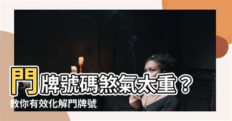 人帶煞氣|風水師教你辨識:10種常見的不良風水煞氣